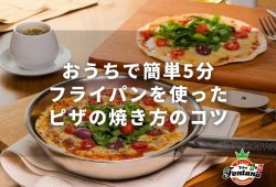【おうちで簡単5分】フライパンを使ったピザの焼き方のコツ