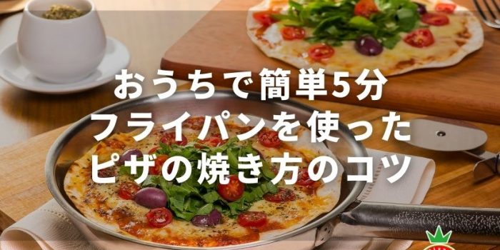 【おうちで簡単5分】フライパンを使ったピザの焼き方のコツ