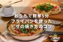 【おうちで簡単5分】フライパンを使ったピザの焼き方のコツ