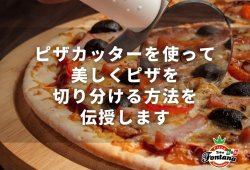 ピザカッターを使って美しくピザを切り分ける方法を伝授します