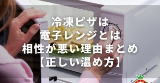 冷凍ピザは電子レンジとは相性が悪い理由まとめ【正しい温め方】