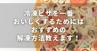 冷凍ピザを一番おいしくするためには～おすすめの解凍方法教えます！