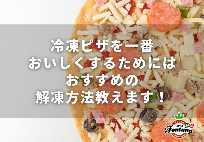 冷凍ピザを一番おいしくするためには～おすすめの解凍方法教えます！