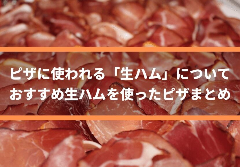 ピザに使われる 生ハム について おすすめ生ハムを使ったピザまとめ 薪窯ナポリピザフォンターナ ピザブログ ピザに使われる 生ハム について おすすめ生ハムを使ったピザまとめ 薪窯ナポリピザフォンターナ ピザブログ