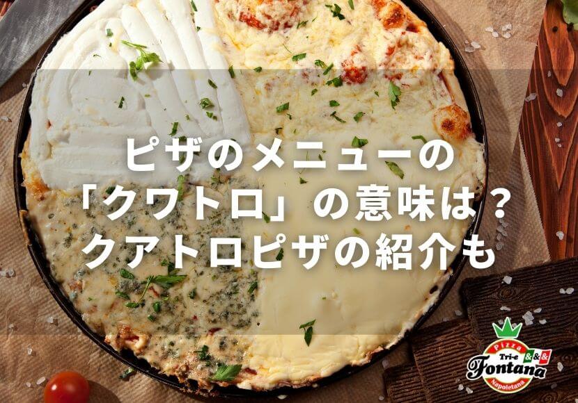 ピザのメニューの クワトロ の意味は クアトロピザの紹介も 薪窯ナポリピザフォンターナ ピザブログ