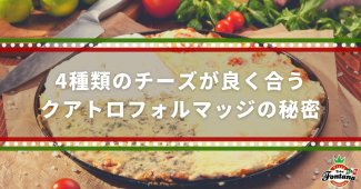 4種類のチーズが良く合うクアトロフォルマッジの秘密【ピザの種類】