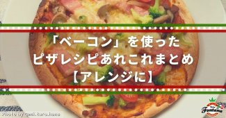 「ベーコン」を使ったピザレシピあれこれまとめ【アレンジに】