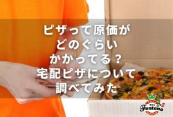 ピザって原価がどのぐらいかかってる？宅配ピザについて調べてみた