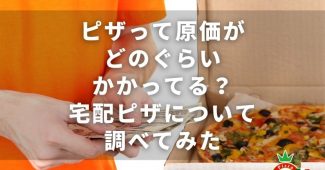 ピザって原価がどのぐらいかかってる？宅配ピザについて調べてみた