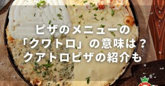 ピザのメニューの『クワトロ』の意味は？クアトロピザの紹介も