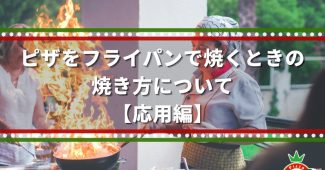 ピザをフライパンで焼くときの焼き方について【応用編】