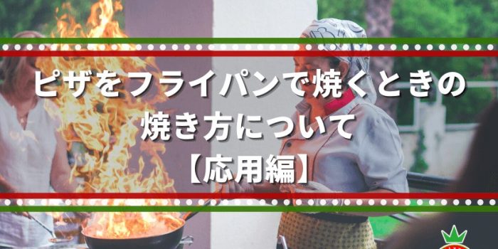 ピザをフライパンで焼くときの焼き方について【応用編】