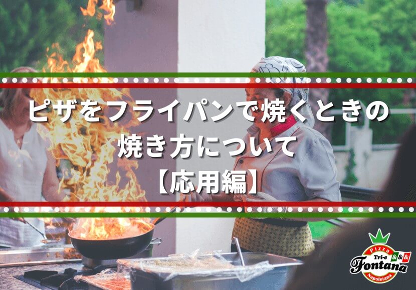 ピザをフライパンで焼くときの焼き方について【応用編】