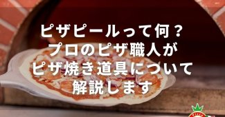 ピザピールって何？プロのピザ職人がピザ焼き道具について解説します