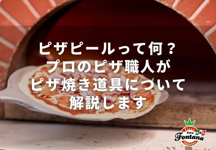 ピザピールって何？プロのピザ職人がピザ焼き道具について解説します