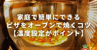 家庭で簡単にできるピザをオーブンで焼くコツ【温度設定がポイント】