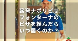 薪窯ナポリピザ フォンターナのピザを頼んだら、いつ届くのか？