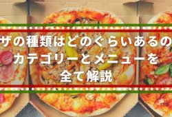 ピザの種類はどのぐらいあるの？カテゴリーとメニューを全て解説