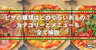 ピザの種類はどのぐらいあるの？カテゴリーとメニューを全て解説