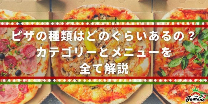 ピザの種類はどのぐらいあるの？カテゴリーとメニューを全て解説