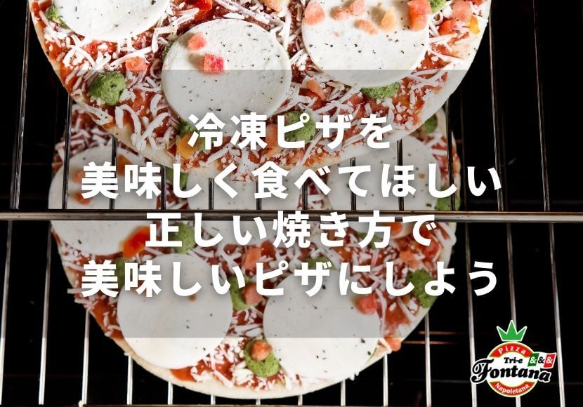 冷凍ピザを美味しく食べてほしい！正しい焼き方で美味しいピザにしよう