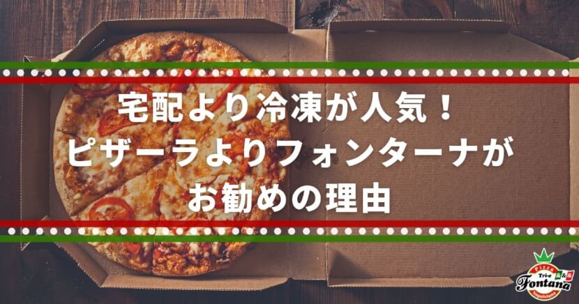 宅配より冷凍が人気 ピザーラよりフォンターナがおすすめな３つの理由 ピザブログ