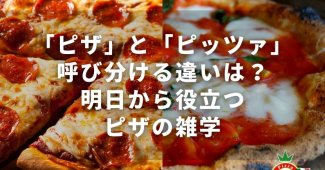 「ピザ」と「ピッツァ」呼び分ける違いは？明日から役立つピザの雑学