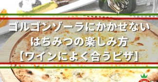 ゴルゴンゾーラにかかせない、はちみつの楽しみ方【ワインに合うピザ】