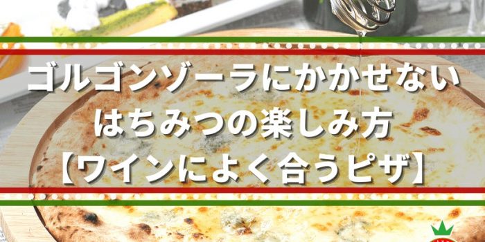 ゴルゴンゾーラにかかせない、はちみつの楽しみ方【ワインに合うピザ】