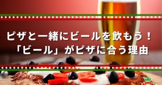 ピザと一緒にビールを飲もう！「ビール」がピザに合う理由