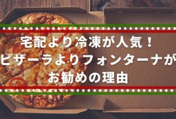 宅配より冷凍が人気！ピザーラよりフォンターナがおすすめな３つの理由