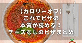 【カロリーオフ】これでピザの本質が読める！チーズなしのピザまとめ