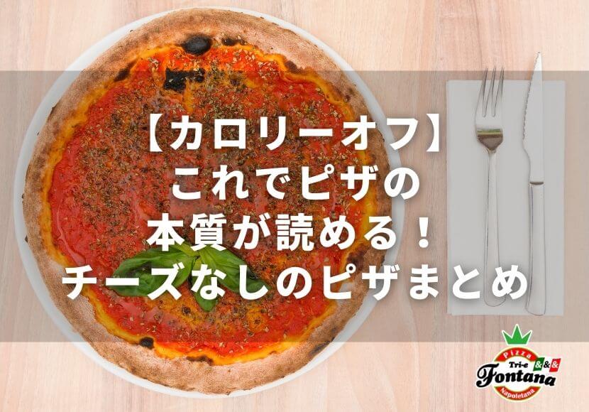【カロリーオフ】これでピザの本質が読める！チーズなしのピザまとめ