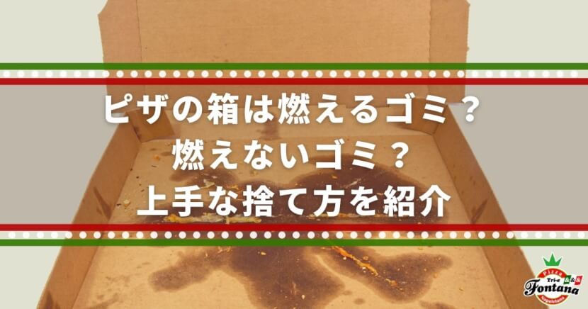 ピザの箱は燃えるゴミ 燃えないゴミ 上手な捨て方をご紹介します 分別方法 薪窯ナポリピザフォンターナ ピザブログ ピザの箱は燃えるゴミ 燃えないゴミ 上手な捨て方をご紹介します 分別方法 薪窯ナポリピザフォンターナ ピザブログ