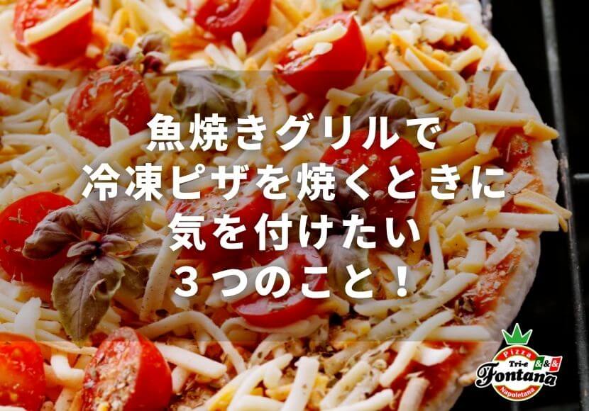 魚焼きグリルで冷凍ピザを焼くときに気を付けたい３つのこと 薪窯ナポリピザフォンターナ ピザブログ