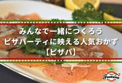 みんなで一緒につくろう、ピザパーティに映える人気おかず【ピザパ】