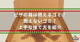 ピザの箱は燃えるゴミ？燃えないゴミ？上手な捨て方をご紹介します【分別方法】