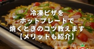 冷凍ピザをホットプレートで焼くときのコツ教えます【メリットも紹介】