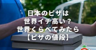 日本のピザは世界イチ高い？世界くらべてみたら【ピザの値段】