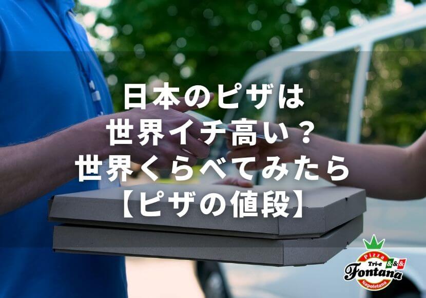 日本のピザは世界イチ高い？世界くらべてみたら【ピザの値段】