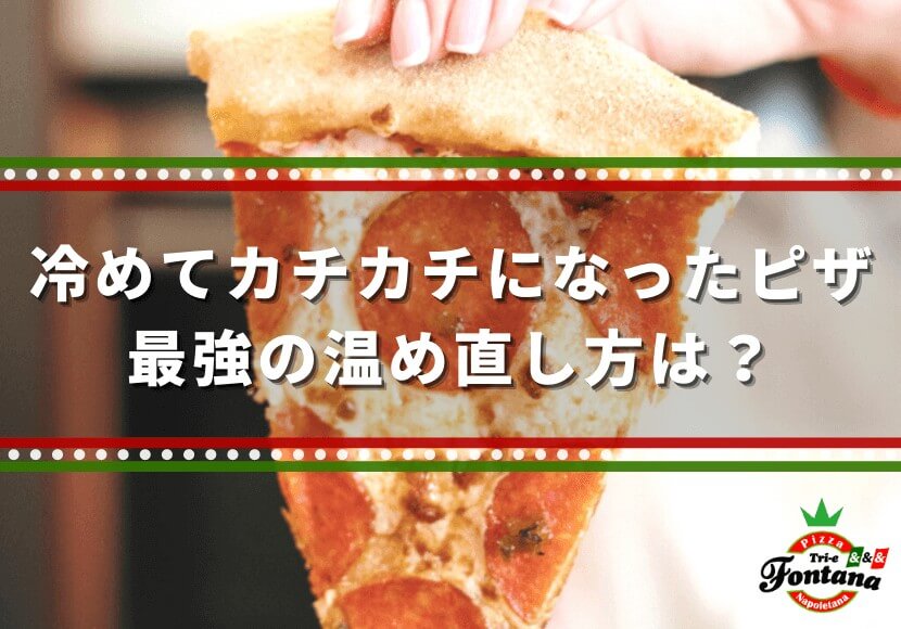 冷めてカチカチになったピザ 最強の温め直し方は 薪窯ナポリピザフォンターナ ピザブログ 冷めてカチカチになったピザ 最強の温め直し方は 薪窯ナポリピザフォンターナ ピザブログ