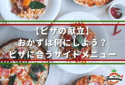 【ピザの献立】おかずは何にしよう？ピザに合うサイドメニュー