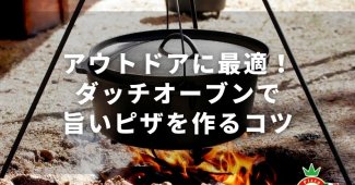 アウトドアに最適！ダッチオーブンで旨いピザを作るコツ【キャンプ】