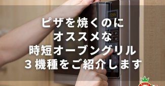 ピザを焼くのにオススメな時短オーブングリル３機種をご紹介します