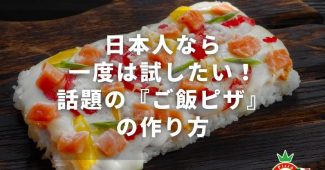 日本人なら一度は試したい！話題の『ご飯ピザ』の作り方