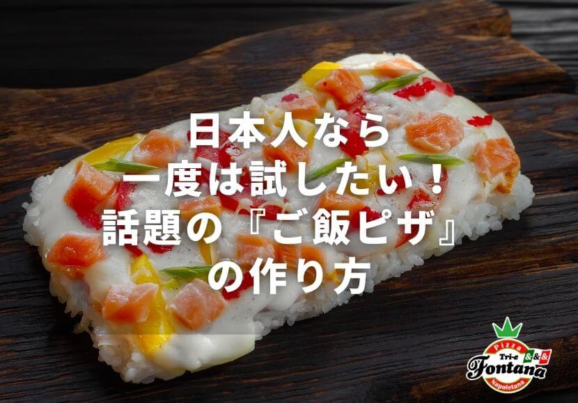 日本人なら一度は試したい！話題の『ご飯ピザ』の作り方