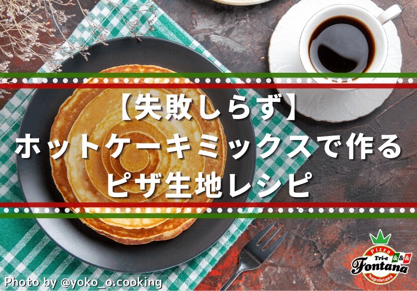 失敗しらず ホットケーキミックスで作るピザ生地レシピ 薪窯ナポリピザフォンターナ ピザブログ