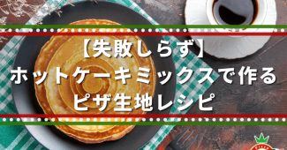 【失敗しらず】ホットケーキミックスで作るピザ生地レシピ