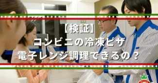 【検証】コンビニの冷凍ピザ、電子レンジ調理できるの？