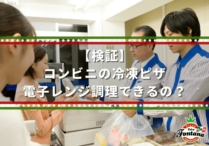 【検証】コンビニの冷凍ピザ、電子レンジ調理できるの？